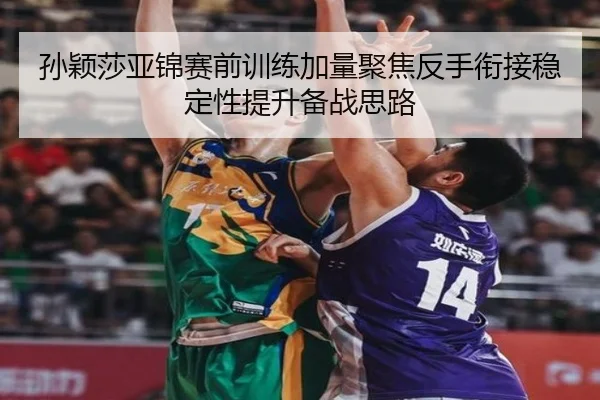 孙颖莎亚锦赛前训练加量聚焦反手衔接稳定性提升备战思路 - NGSPORTS