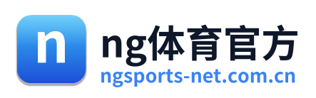 ng体育官方